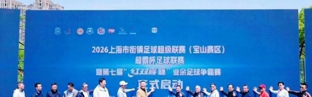 星空体育官网下载-绿茵逐梦新征程 街镇足球耀宝山